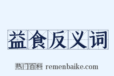 益食反义词是什么意思的图片